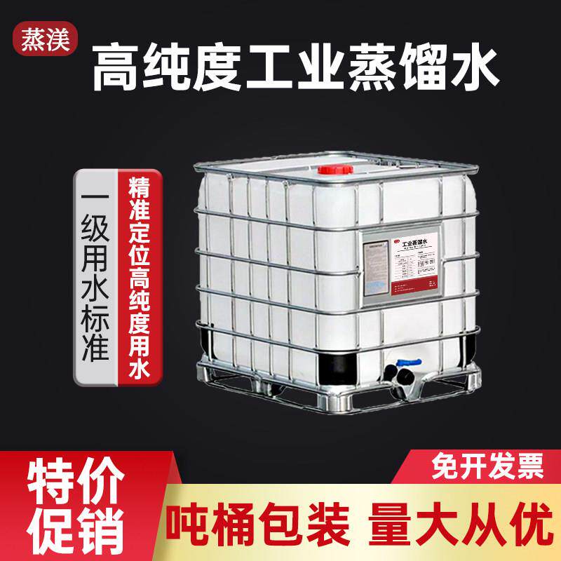 工业蒸馏水去离子水实验室用超纯水堆高机电池一级水1000公斤一千