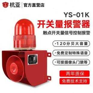 01K开关量信号感应控制声光报警器四线制语音报警喇叭220V24V