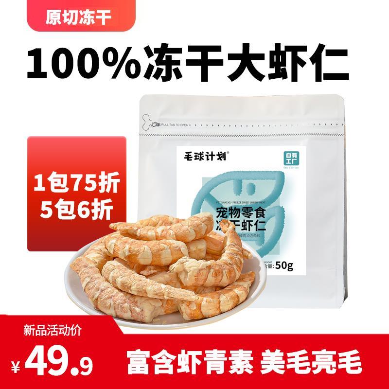 原切冻干零食猫狗零食互动零食虾仁营养增肥发腮补钙50g