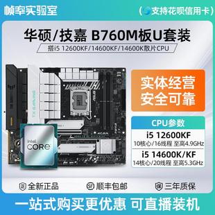 i5 14600kf/12600kf散片rog华硕z790/b760m吹雪七彩虹主板cpu套装