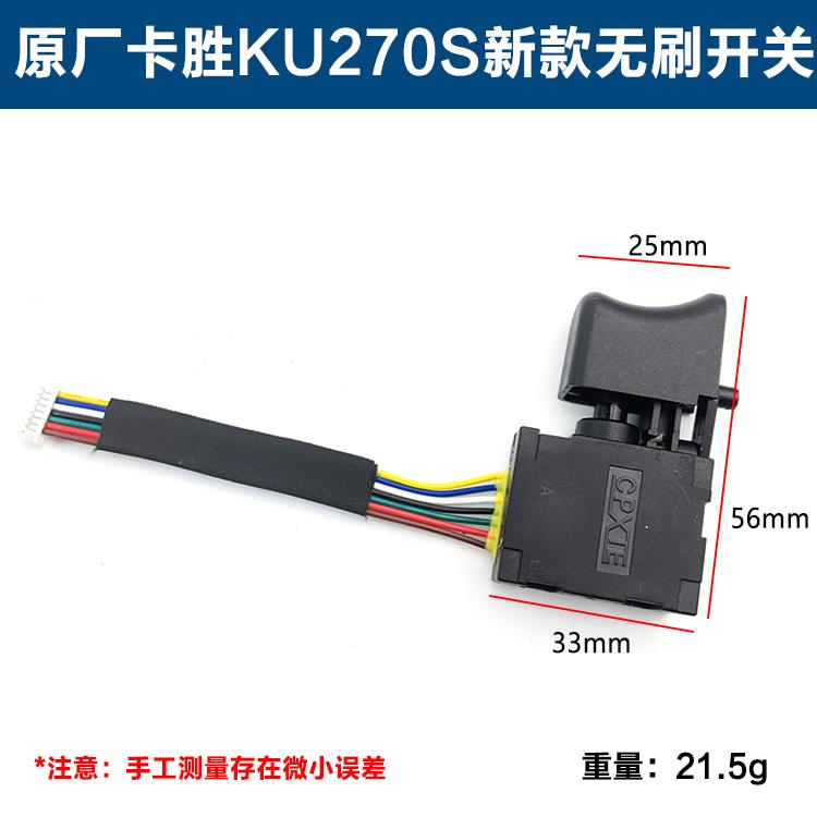 原厂卡胜WU270S大扭力无刷充电动扳手开关电源开关带线开关配件
