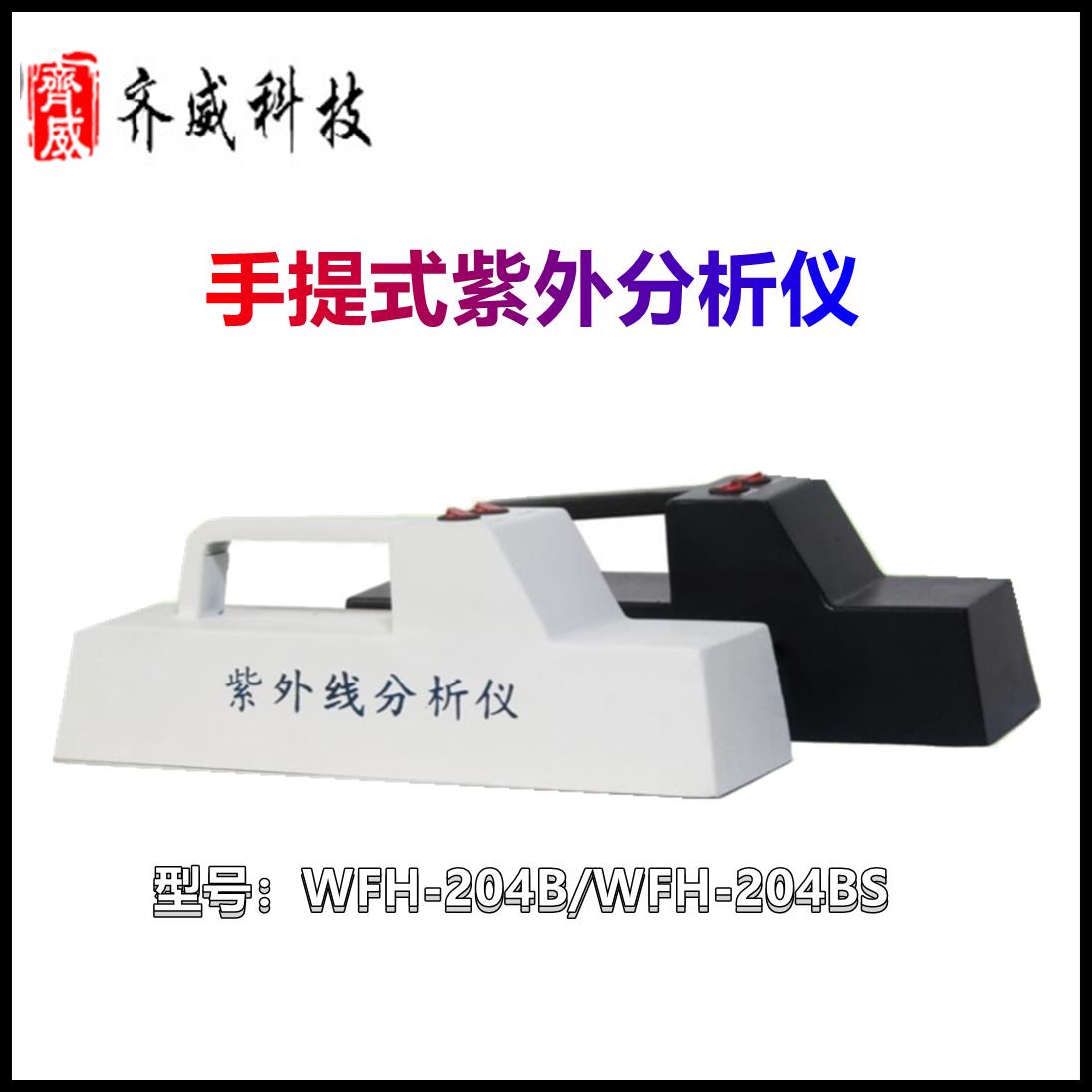 齐威手提式紫外分析仪WFH-204BS塑壳紫外分析检测仪手持式紫外灯