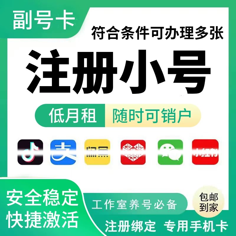 注册号手机卡虚拟电话号卡低月租电话卡抖音小红书vx注册手机号码