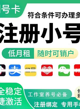 注册号手机卡虚拟电话号卡低月租电话卡抖音小红书vx注册手机号码