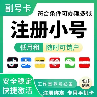 注册号手机卡虚拟电话号卡低月租电话卡抖音小红书vx注册手机号码