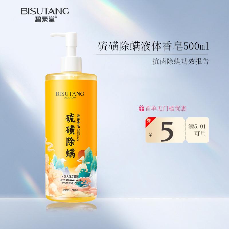 碧素堂药皂硫磺沐浴露液体洗发水硫黄皂液除螨抑菌洗护