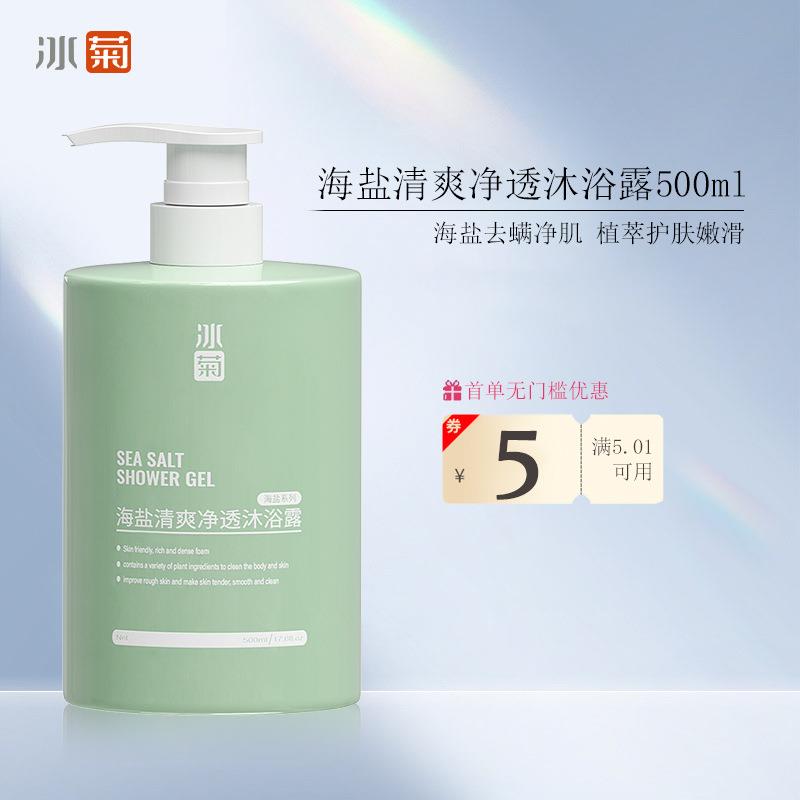 冰菊海盐清爽净透沐浴露洗发水嫩肤泡泡细腻补水温和沐浴液