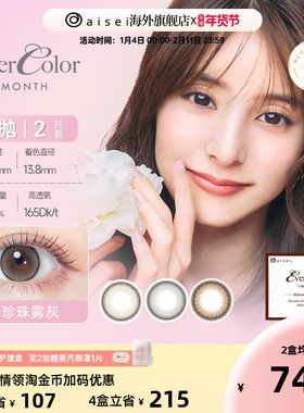 硅水凝胶aisei爱谢evercolor美瞳女月抛2片彩色近视隐形眼镜官旗