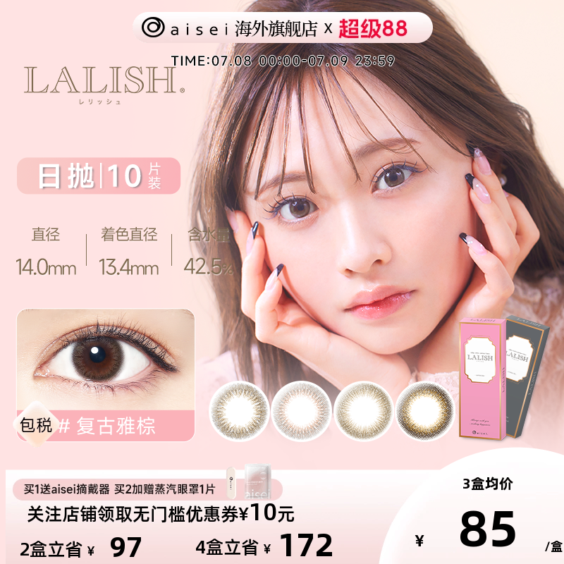 aisei爱谢LALISH美瞳淑女玫棕日抛10片/盒