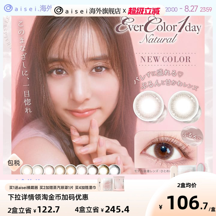 日本原版aiseievercolor20片日抛