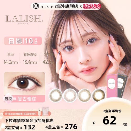 aisei爱谢LALISH美瞳淑女玫棕日抛10片/盒