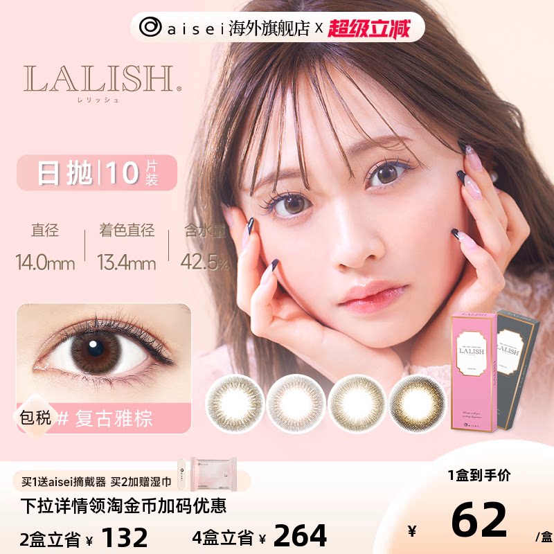 aisei爱谢 LALISH领丽秀美瞳日抛10片自然彩色隐形眼镜【临期】