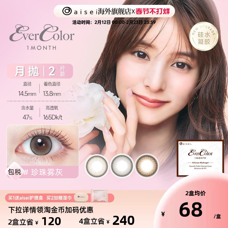 硅水凝胶aisei爱谢evercolor美瞳女月抛2片彩色近视隐形眼镜官旗