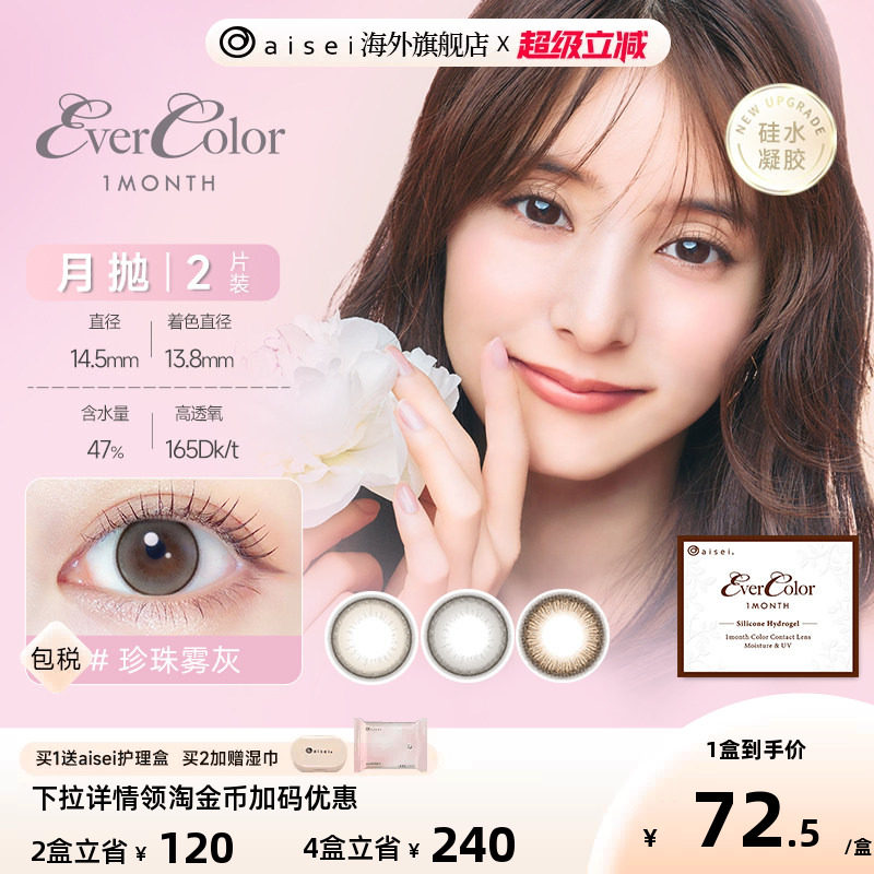 硅水凝胶aisei爱谢evercolor美瞳女月抛2片彩色近视隐形眼镜官旗
