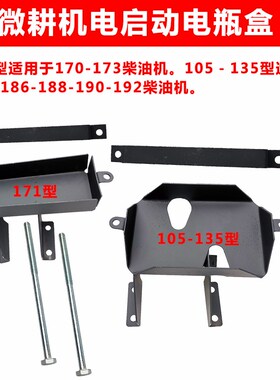 热销柴油微耕机配件电启动电瓶盒固定支架170/173/178/186F12伏36