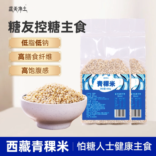蓝天净土西藏青稞米800g控糖主食