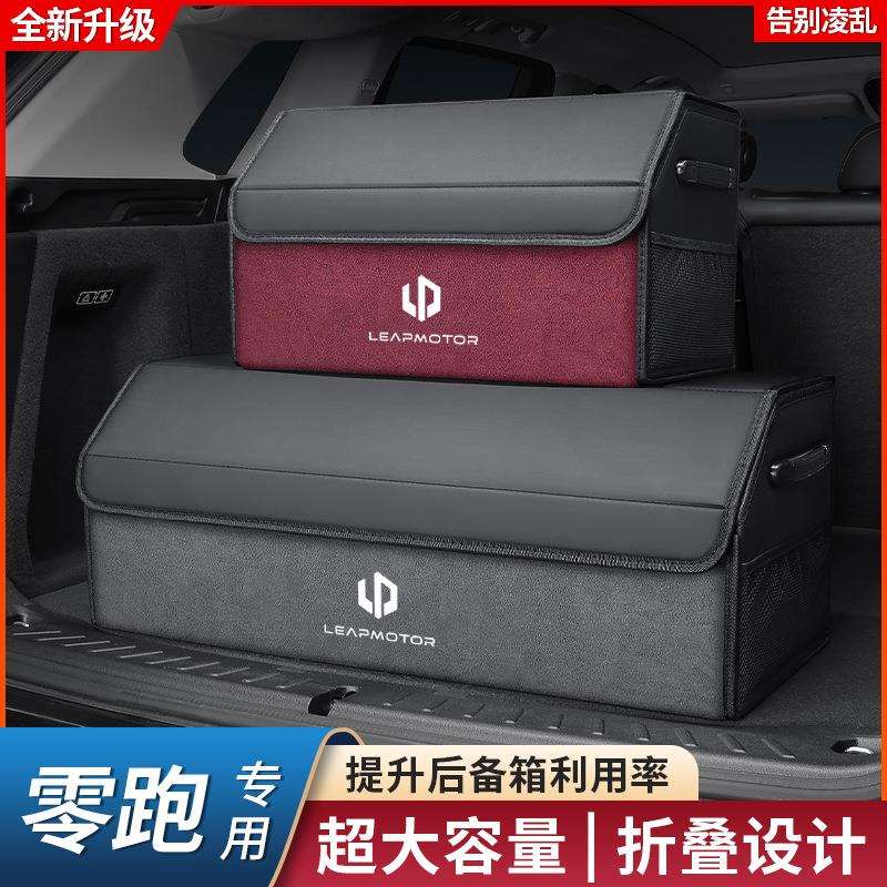 适用于零跑C10/C01/C11/C16专用后备箱收纳箱T03/B10储物车内用品