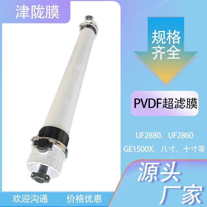 PVDF超滤膜UF2880污水处理柱式膜UF2860超滤膜滤芯设备