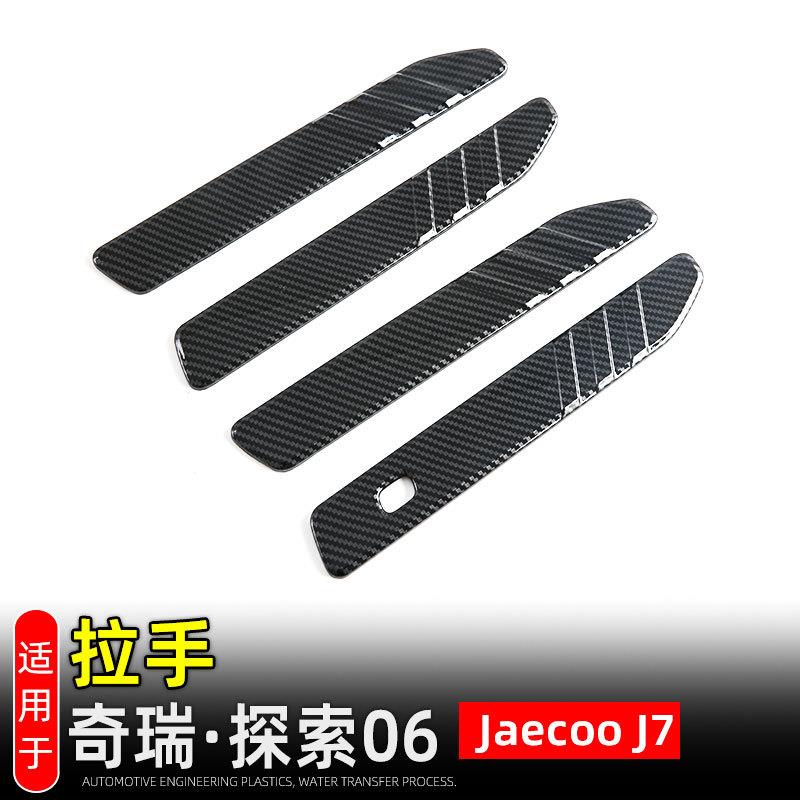 适用奇瑞探索06/JAECOO J7门碗拉手保护贴外饰改装配件车门把手装