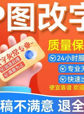 专业p图修图无痕改PDF文件修改数字批照片去水印ps修图抠批图做图