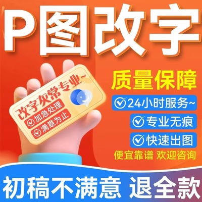 专业p图修图无痕改PDF文件修改数字批照片去水印ps修图抠批图做图