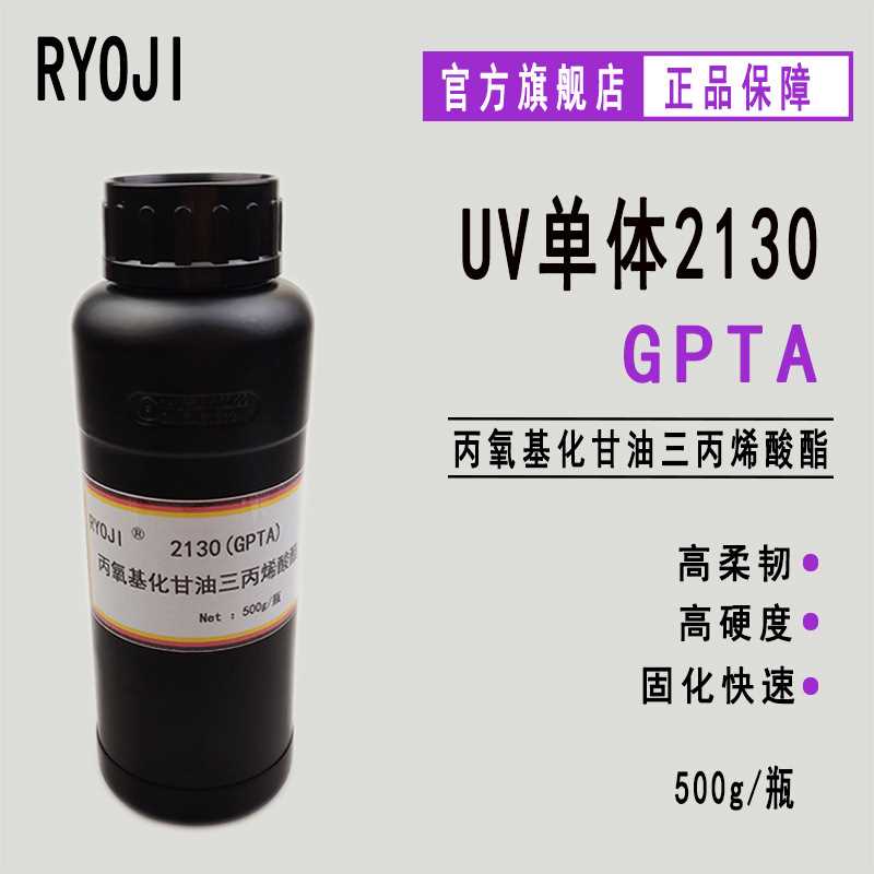 RYOJI单体2130 PO3GTA 500g起G3POTA GPTA
