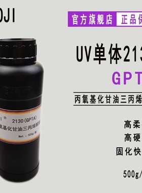 RYOJI单体2130 PO3GTA 500g起G3POTA GPTA