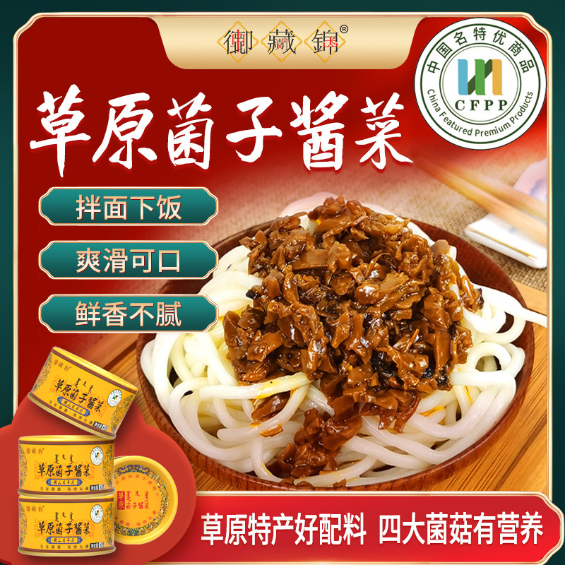 御藏锦草原菌子酱菜80克×8罐