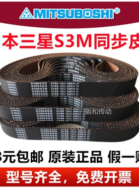 MBL进口日本三星同步带S3M267 S3M270 S3M273 S3M276 279 传动皮