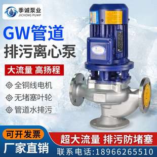 无E堵塞污水泵 新品 立式 GW管道式 管道排污泵离 不锈钢排污泵