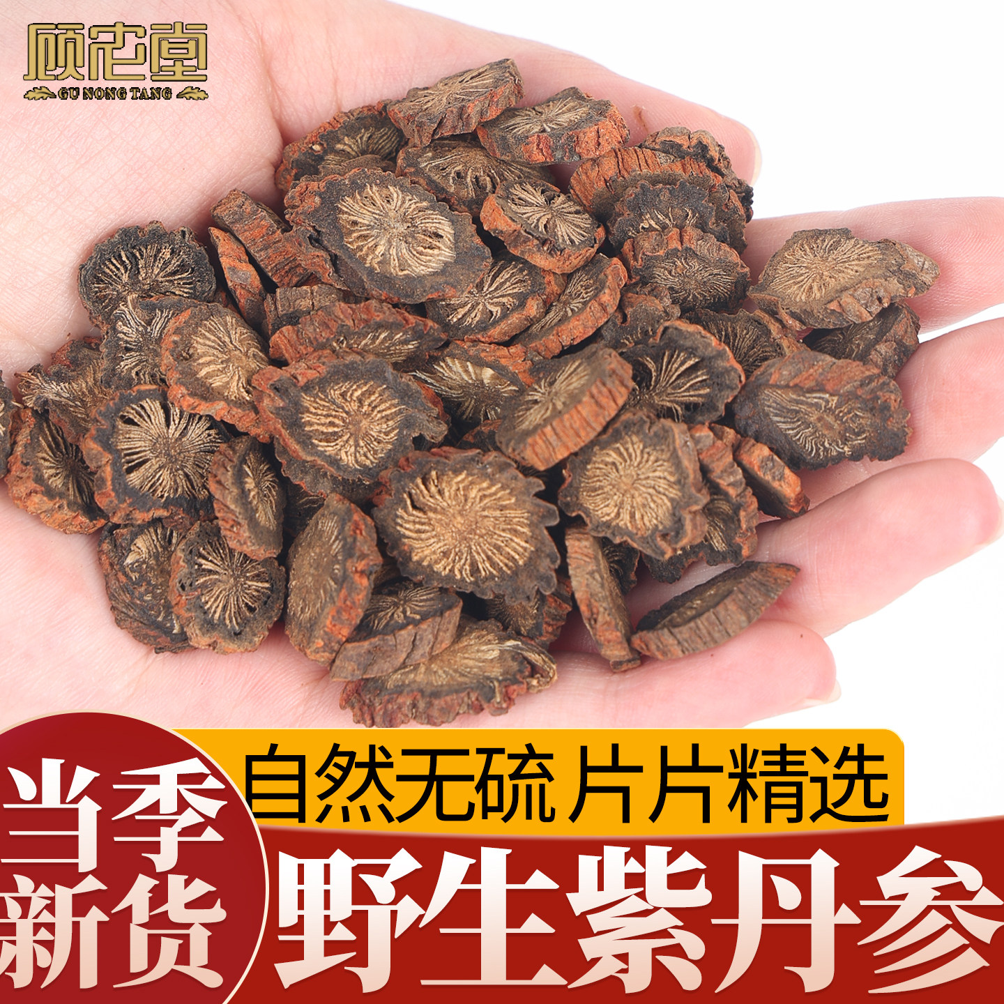 野生紫丹参500g克官方正品特级无硫中药材正宗党参当参山楂参片粉