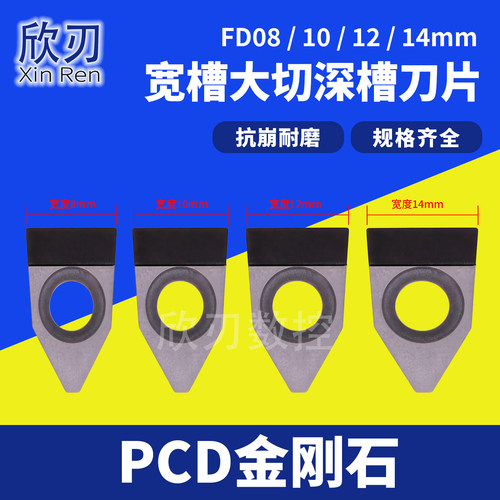 PCD金刚石数控端面大切深切槽刀片8/10mm刀粒割刀 FD08/FD10/FD12