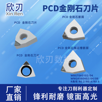 PCD金刚石断屑刀片CBN淬火钢铸铁WNMG/WNGA080408/WBGT060102铜铝