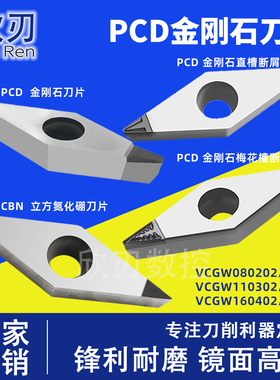PCD金刚石断屑刀片CBN R0.1VCGT160404/VCGW110302/04/VBGT车铜铝