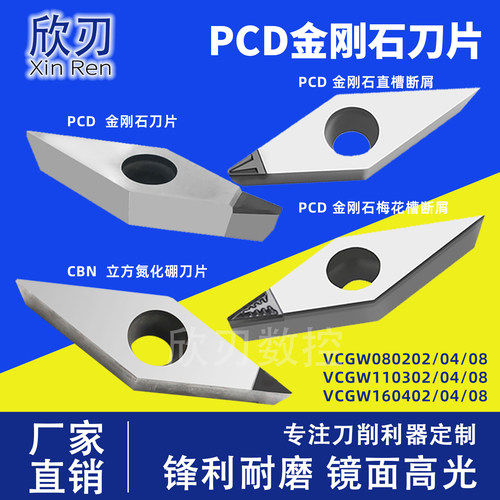 PCD金刚石断屑刀片CBN R0.1VCGT160404/VCGW110302/04/VBGT车铜铝