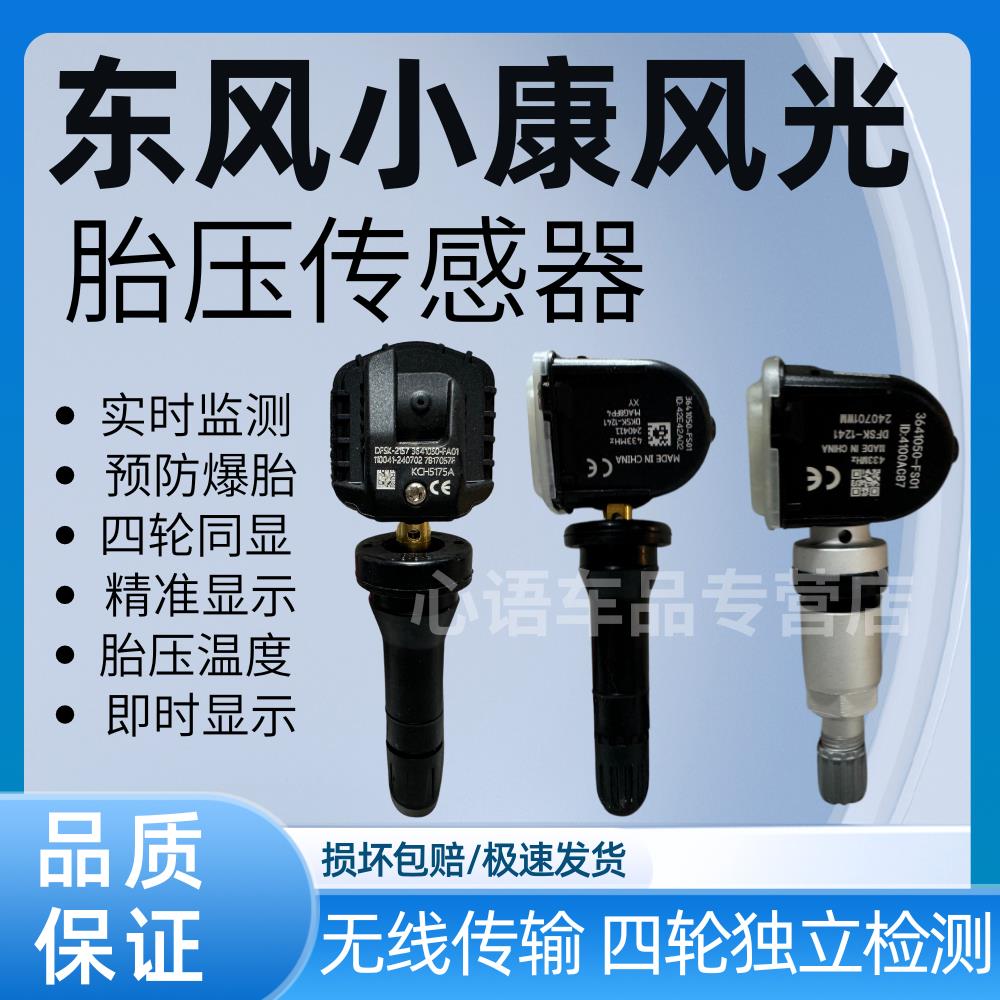 适用东风风光580 560 E3胎压感测器330 380 ix5 ix7胎压监测器