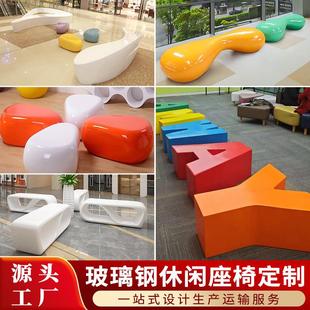 玻璃钢座椅商场休闲椅创意卡通字母凳户外广场公共休息等候椅定制
