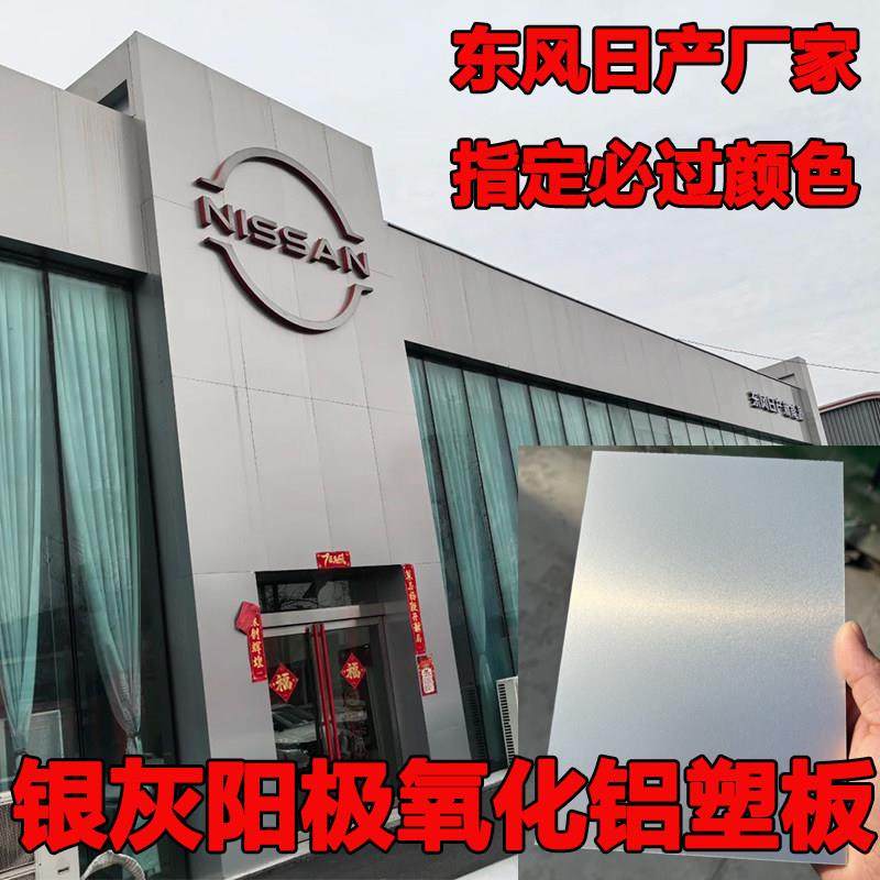 东风日产铝塑板银灰阳极氧化铝塑板4mm新能源4S店门头广告牌改造