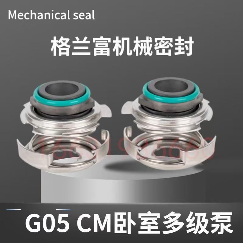 机械密封G05-12/16水封轴封GLF CM卧式多级水泵机械密封件