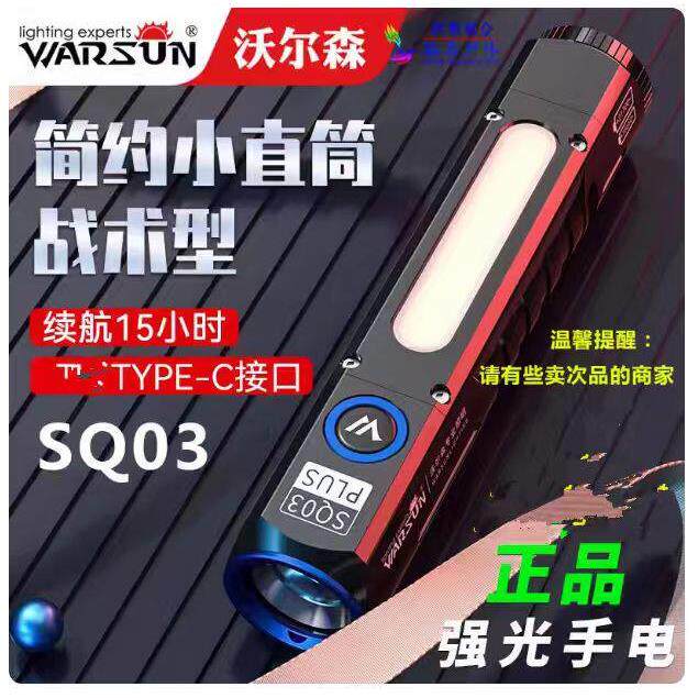正品|沃尔森SQ03Plus户外多功能手电筒强光超亮远近光源家用可携