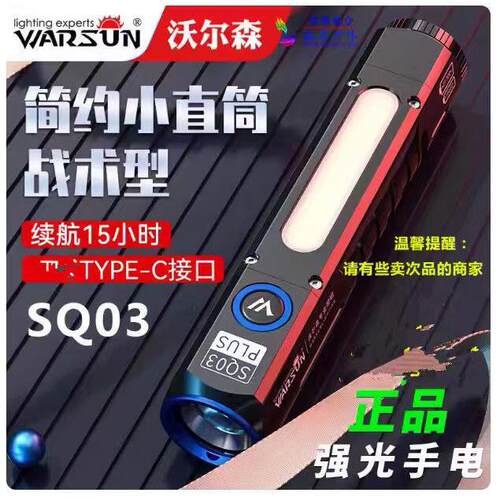 正品|沃尔森SQ03Plus户外多功能手电筒强光超亮远近光源家用可携