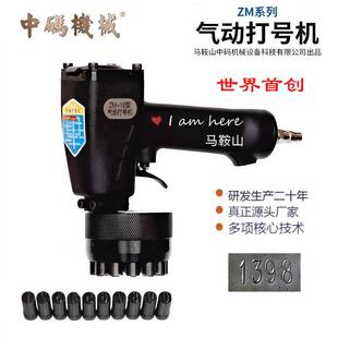 ZM系列气动打号机砸号机钢字码机打刻机自动钢印机金属钢板打码机