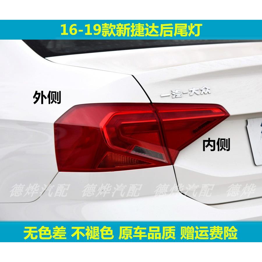 适用大众新捷达后尾灯壳总成17-19款捷达后大灯左右转向刹车灯罩