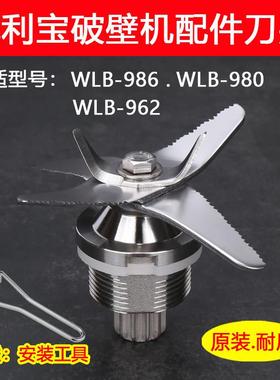 威利宝破壁机配件WLB-986 980 962 C D 豆浆机沙冰机刀片刀组刀头