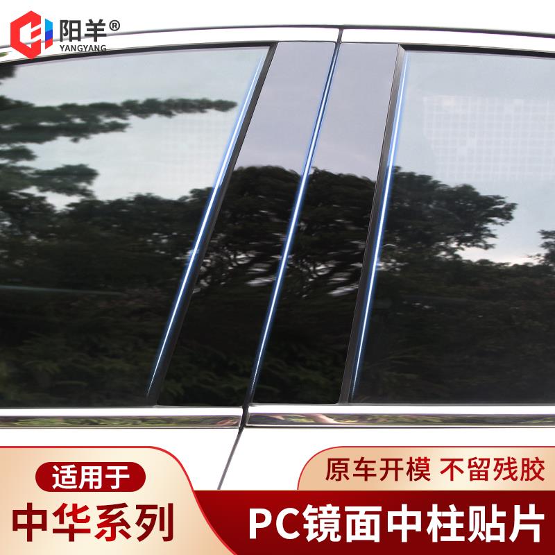 中华V3H530骏捷FSV/H230H330H3V5V6V7改装车窗饰条PC中柱贴片亮条