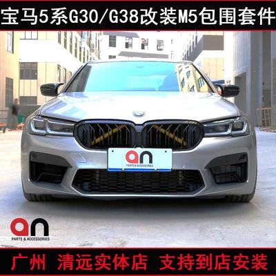 适BMW5系G30G38改装M5大包围525530540Li前后杠后唇叶子板中网an