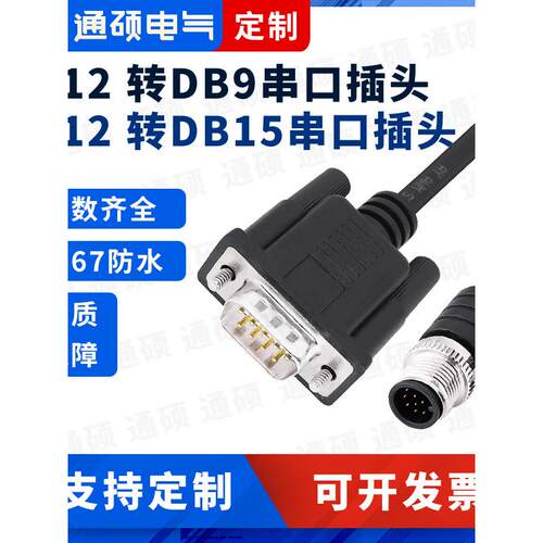 定制-M12转DB9连接器双头延长线航空插头转DB15连接线DB25新能源