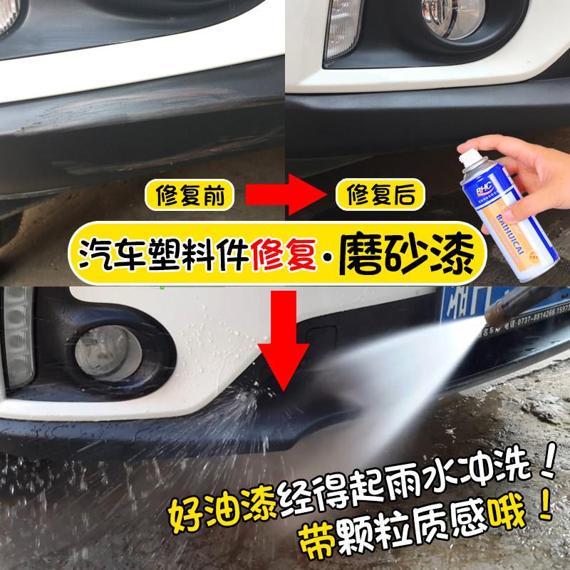 汽车喷漆罐保险杆塑料件画痕修覆发白翻新轮眉磨砂漆哑光黑手喷漆