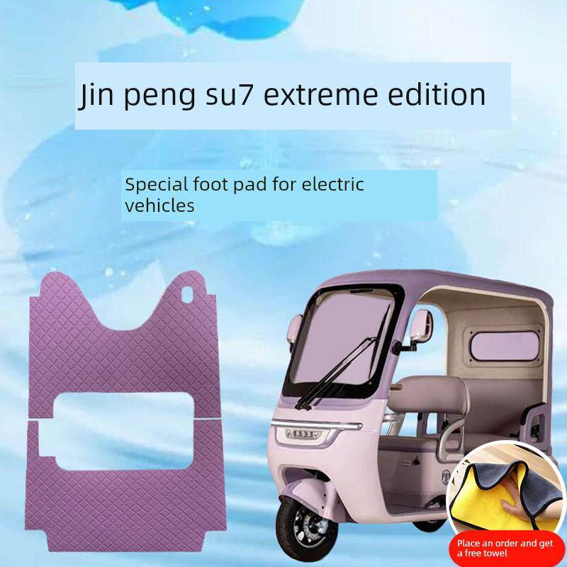 新款金彭SU7至尊版脚垫电动三轮车地垫金彭su7时尚版脚踏脚踩垫子