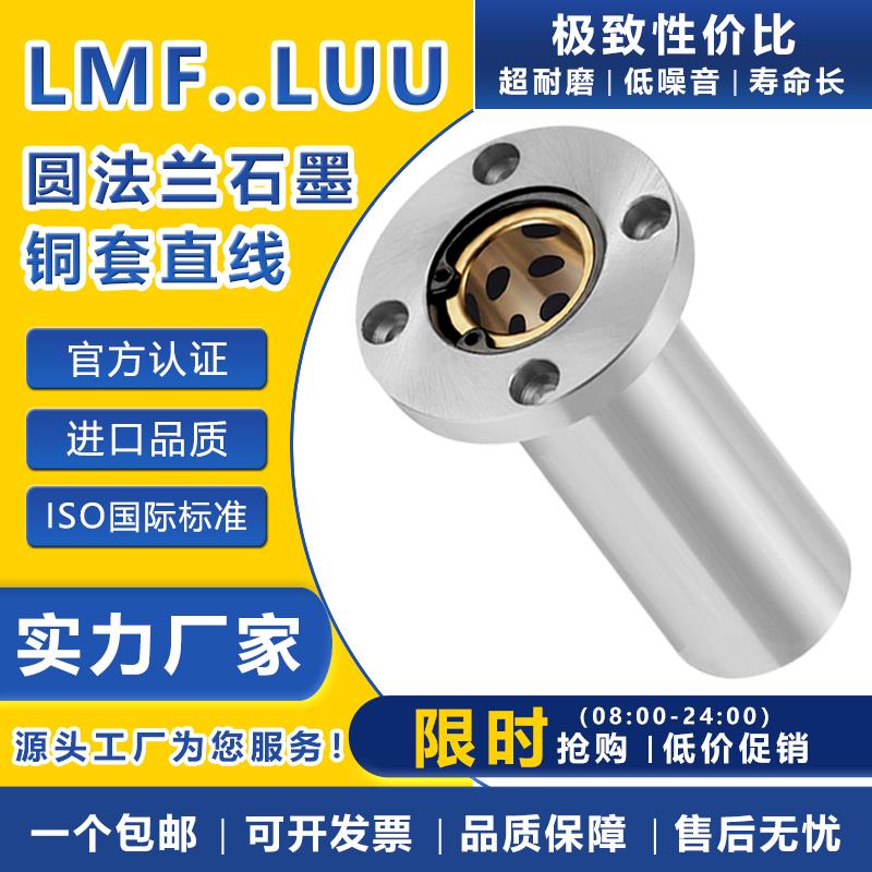 外钢内铜石墨铜套圆法兰直线轴承LMF10 16 20 25 30 35 40LUU加长